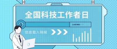 蓝色扁平科技工作者日公众号封面首图 模板ID：10650