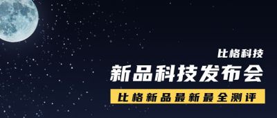 互联网科技新品发布会公众号首图 模板ID：10613