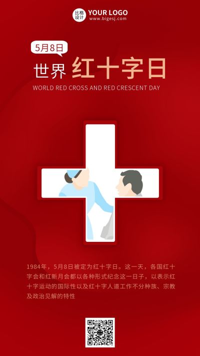 世界红十字日宣传红色手机海报 模板ID:10801