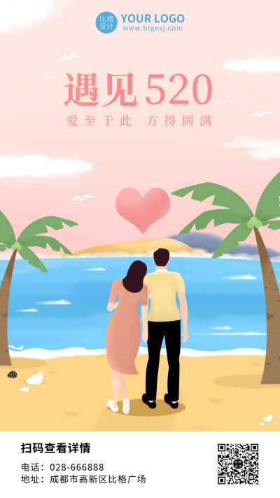 520情人节海边情侣浪漫插画海报 模板ID：10802
