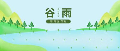 谷雨节气清新插画公众号首图 模板ID：10862