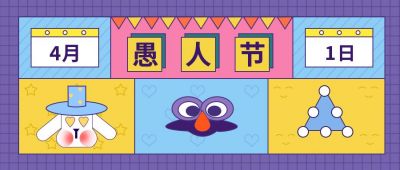 卡通搞怪愚人节祝福公众号首图 模板ID：10861