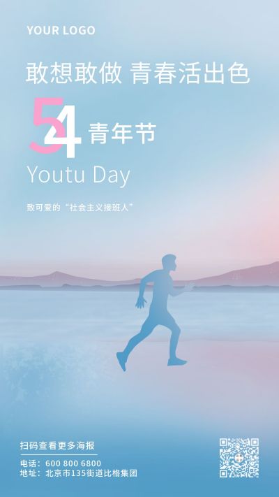 54青年节励志文艺问候手机海报 模板ID：10865