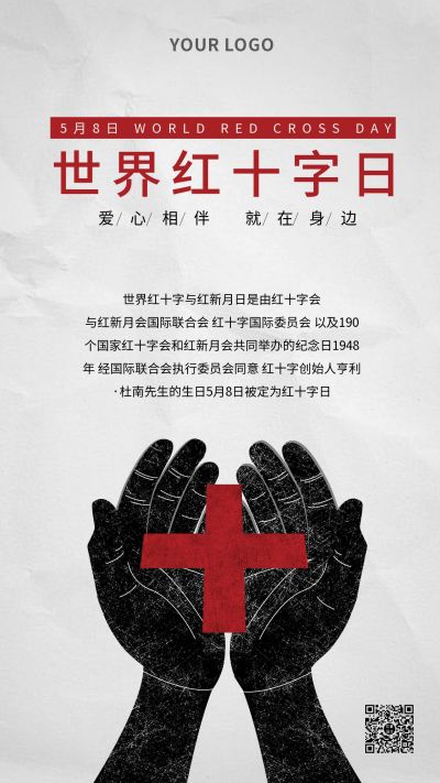 世界红十字日爱心相伴手机海报 模板ID：10885