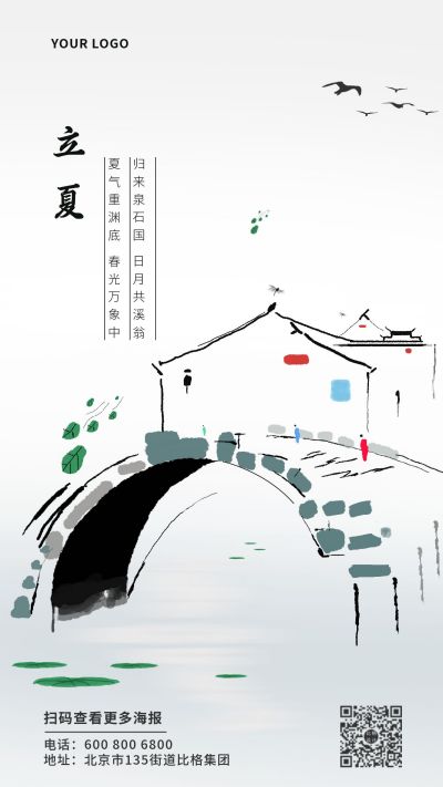 水墨风立夏节气手机海报 模板ID:10749