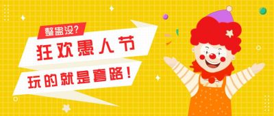 愚人节搞怪可爱小丑公众号首图 模板ID：10791