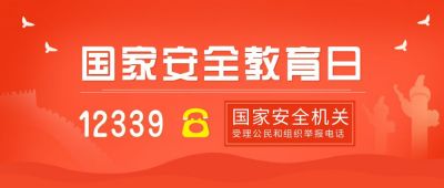 红色党政国家安全教育日公众号首图 模板ID:10748
