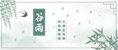谷雨节气简约中国风公众号首图 模板ID:10792