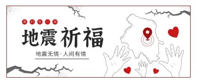 线条风插画地震祈福公众号首图 模板ID：10754