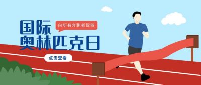 蓝红色国际奥林匹克日公众号首图 模板ID：10747