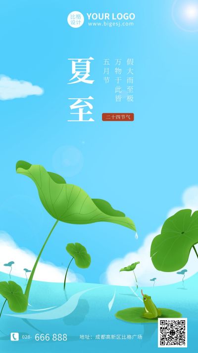 蓝色夏至节气手机海报 模板ID：10741