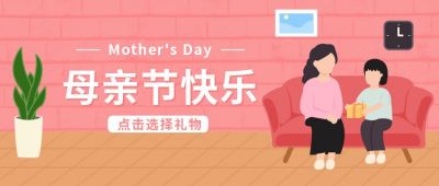 粉色母亲节快乐公众号首图 模板ID：10733