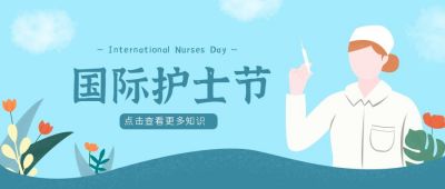蓝色国际护士节公众号首图 模板ID：10731