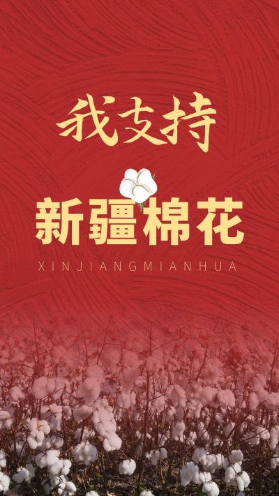 实时热点支持新疆棉花手机海报 模板ID:10672