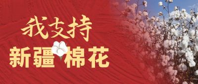 实时热点支持新疆棉花公众号封面首图 模板ID:10673