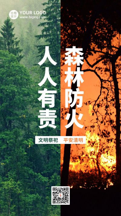 清明节森林防火人人有责创意实景手机海报 模板ID:10680