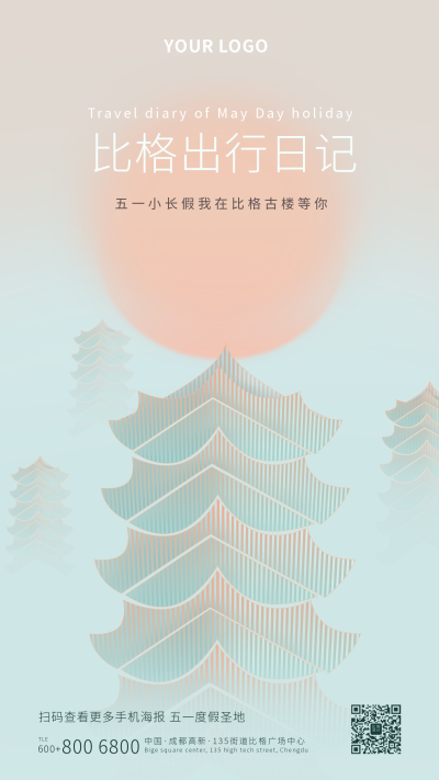 五一出游攻略古镇国潮风手机海报 模板ID：10788