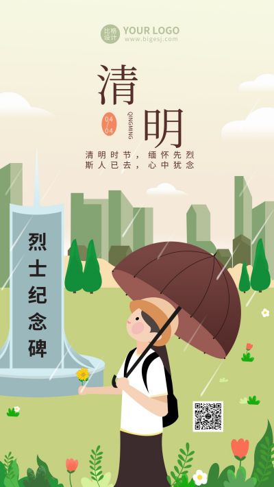 绿色清明节扫墓烈士手机海报 模板ID：10770