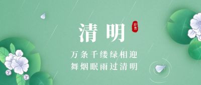 简约清明节手绘插画公众号首图 模板ID：10725