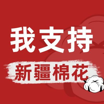 实时热点支持新疆棉花公众号次图 模板ID:10704