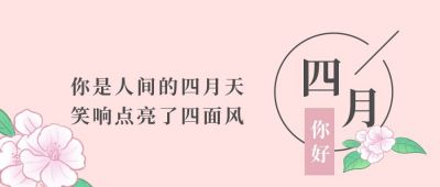 四月你好问候清新文艺公众号首图 模板ID:10712