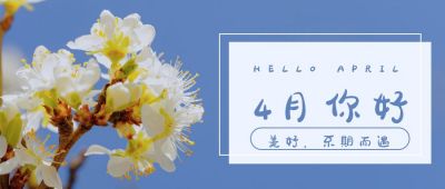 文艺清新4月你好公众号首图 模板ID：10709