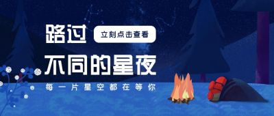 蓝色旅游出行夜晚星空公众号首图 模板ID：10764
