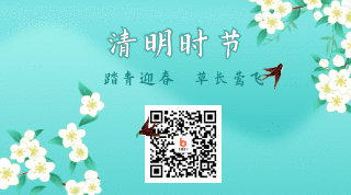 清新清明踏青动态二维码 模板ID:10778