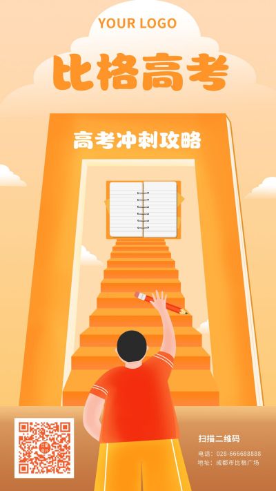 教育培训高考冲刺招生手机海报 模板ID:10888