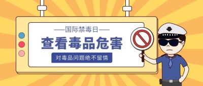 国家禁毒日毒品危害宣传卡通公众号首图 模板ID:10794