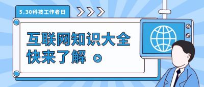 互联网知识大全卡通简约公众号首图 模板ID:10795