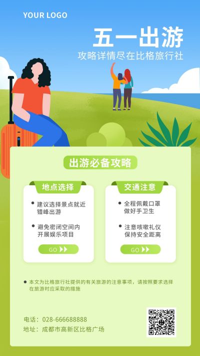 五一劳动节出游攻略插画手机海报 模板ID:11299