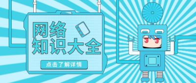 科技工作者日网络知识蓝色卡通公众号首图 模板ID:10796
