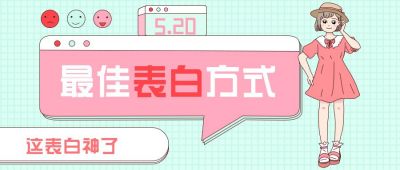 520情人节最佳表白方式可爱公众号首图 模板ID:10797