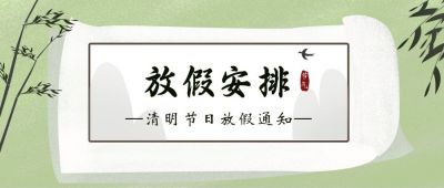 清明节放假通知简约中国风公众号首图 模板ID:10798