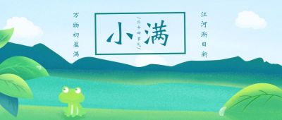小满节气清新插画公众号首图 模板ID:10871