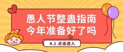 黄色愚人节公众号首图 模板ID：10930