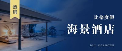 高端酒店住宿公众号首图 模板ID：10819