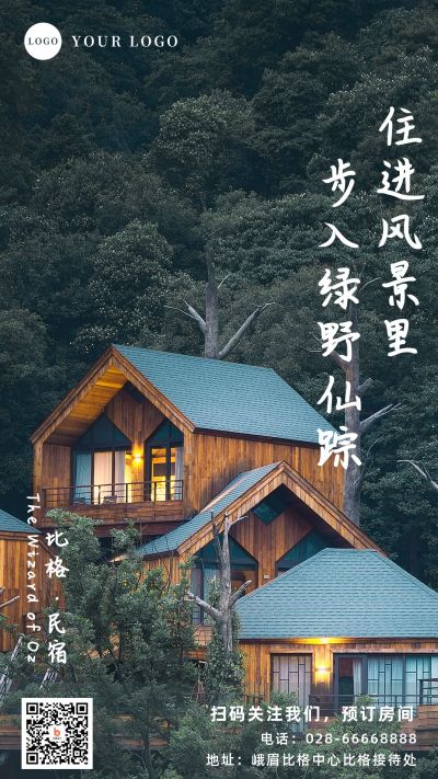 旅游出行景区酒店民宿宣传手机海报 模板ID：10821