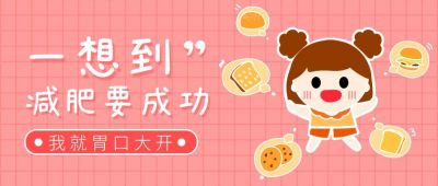可爱手绘减肥日公众号首图 模板ID:10929