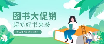 图书促销活动公众号首图 模板ID:10928