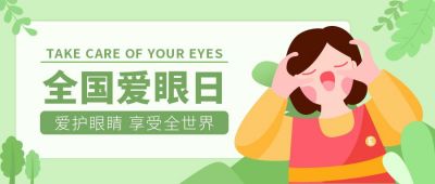 绿色爱眼日公众号首图 模板ID:10926