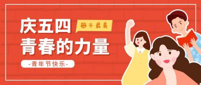 五四青年节卡通可爱青春公众号首图 模板ID：11251