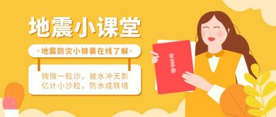 黄色防震安全教育公众号首图 模板ID：10923