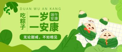 端午节吃粽子创意趣味公众号首图 模板ID：11017