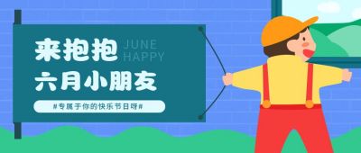 六一儿童节可爱插画祝福公众号首图 模板ID:11300