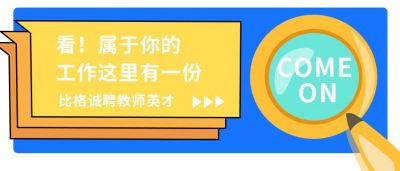 企业招聘招募简约撞色公众号首图 模板ID:11302