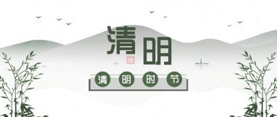 清明节中国风插画缅怀纪念公众号首图 模板ID：11304