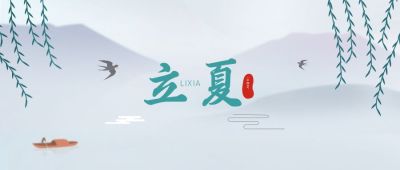 立夏节气中国水墨风公众号首图 模板ID：11305