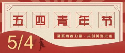 五四青年节怀旧复古公众号首图 模板ID：11306